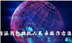  比特派钱包提现人民币操