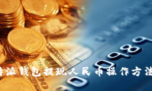  比特派钱包提现人民币操作方法详解
