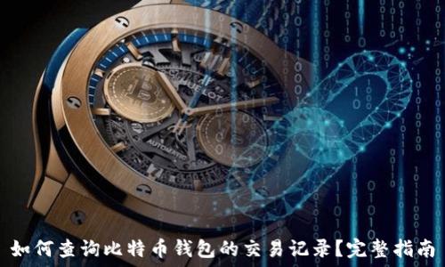   
如何查询比特币钱包的交易记录？完整指南