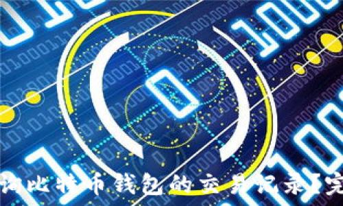   
如何查询比特币钱包的交易记录？完整指南