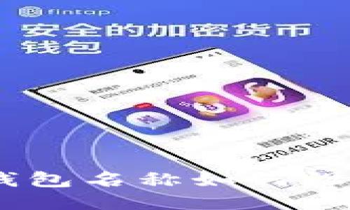 imToken钱包名称如何设置与修改？