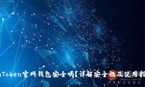 imToken官网钱包安全吗？详解安全性及使用指南