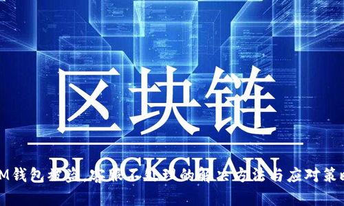IM钱包被盗，客服不处理的解决方法与应对策略