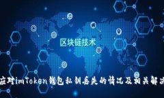 如何应对imToken钱包私钥丢