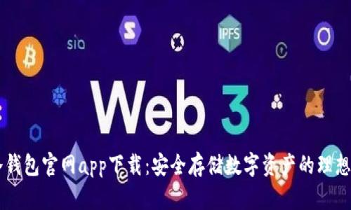 IM冷钱包官网app下载：安全存储数字资产的理想选择