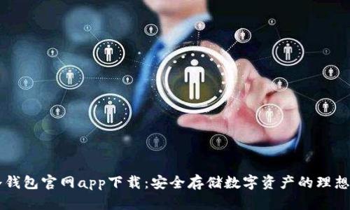 IM冷钱包官网app下载：安全存储数字资产的理想选择