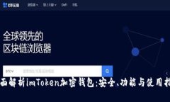 全面解析imToken加密钱包：