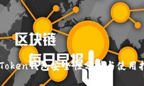 imToken钱包安全性分析与使用指南