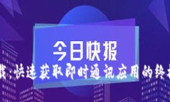 IM下载：快速获取即时通讯