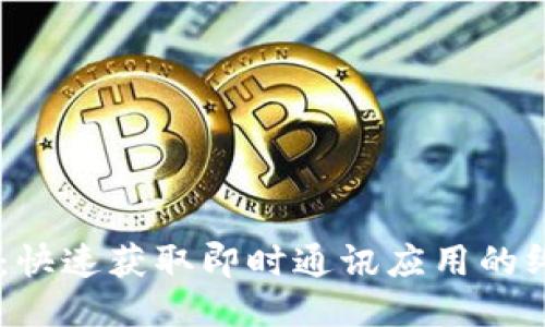 IM下载：快速获取即时通讯应用的终极指南