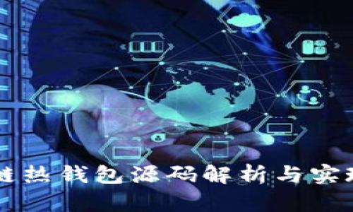 区块链热钱包源码解析与实现指南