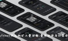 imToken钱包的矿工费详解：
