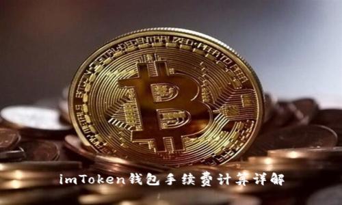 imToken钱包手续费计算详解