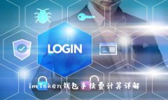 imToken钱包手续费计算详解