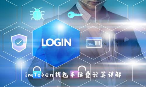 imToken钱包手续费计算详解