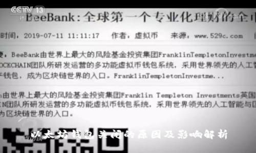 以太坊钱包关闭的原因及影响解析