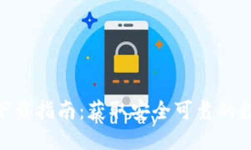 imToken钱包的下载指南：获取安全可靠的数字资产管理工具