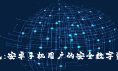 imToken钱包：安卓手机用户