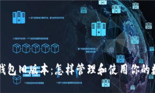 比特币钱包旧版本：怎样管理和使用你的数字资产