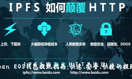 imToken EOS钱包提现指南：快速、安全、快捷的提现方法