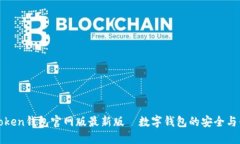 imtoken钱包官网版最新版—