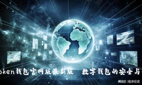 imtoken钱包官网版最新版—数字钱包的安全与便捷