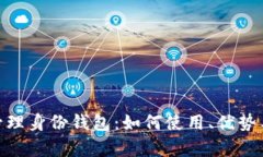 imToken的管理身份钱包：如