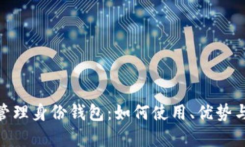 imToken的管理身份钱包：如何使用、优势与安全性解析