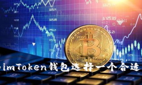 如何为imToken钱包选择一个合适的名字