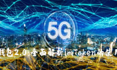 以太币钱包2.0：全面解析imToken的使用与优势