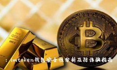 : imtoken钱包安全性分析及