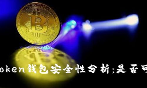 imToken钱包安全性分析：是否可靠？