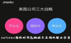 imToken转账时钱包地址不正