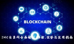 IMC交易所全面解析：功能