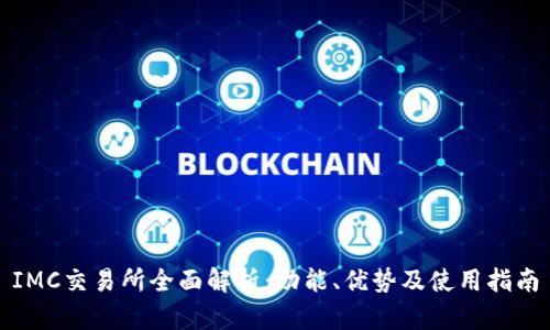 IMC交易所全面解析：功能、优势及使用指南