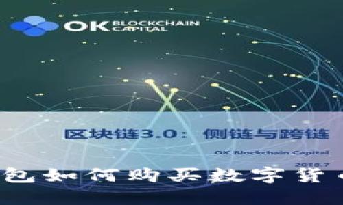 imToken钱包如何购买数字货币：详细指南