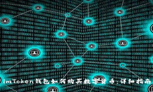 imToken钱包如何购买数字货币：详细指南