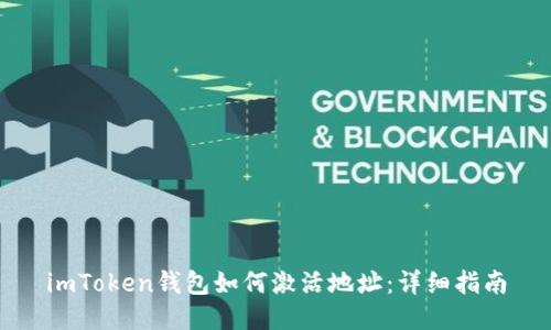 imToken钱包如何激活地址：详细指南