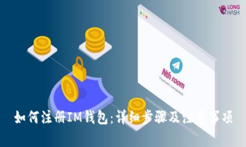 如何注册IM钱包：详细步骤及注意事项