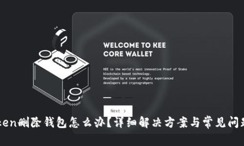 imToken删除钱包怎么办？详细解决方案与常见问题解答