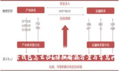 imToken删除钱包怎么办？详