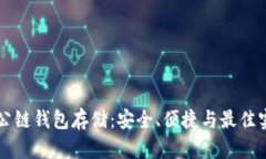 以太坊公链钱包存储：安