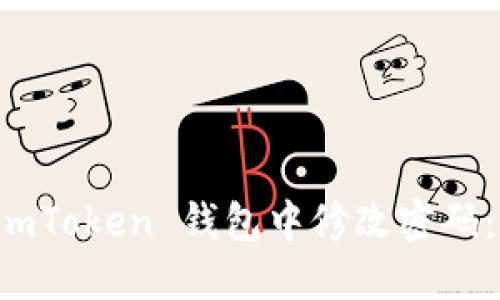 如何在 imToken 钱包中修改密码：详细指南