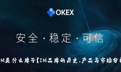 IM是什么牌子？IM品牌的历
