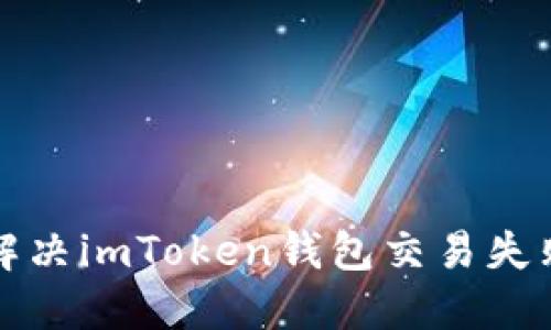 如何解决imToken钱包交易失败问题