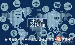 如何购买比特币冷钱包：