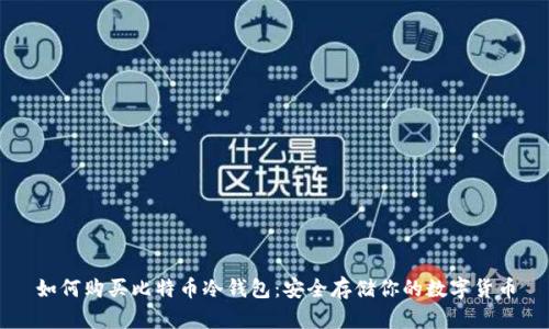 如何购买比特币冷钱包：安全存储你的数字货币