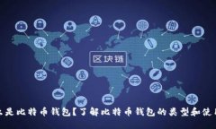 : 什么是比特币钱包？了解