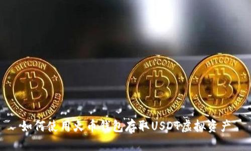 如何使用火币钱包存取USDT虚拟资产