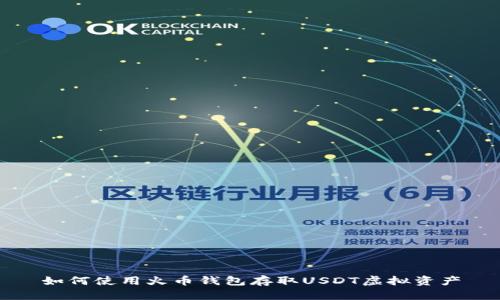 如何使用火币钱包存取USDT虚拟资产